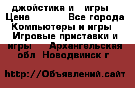 X box 360   4 джойстика и 2 игры. › Цена ­ 4 000 - Все города Компьютеры и игры » Игровые приставки и игры   . Архангельская обл.,Новодвинск г.